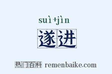 遂进是什么意思的图片